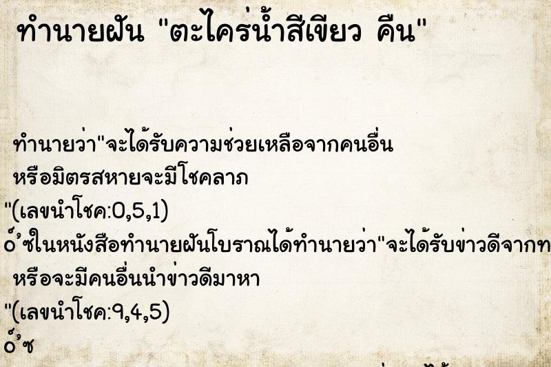 ทำนายฝัน ตะไคร่น้ำสีเขียว คืน